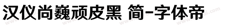 汉仪尚巍顽皮黑 简字体转换